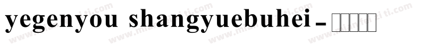 yegenyou shangyuebuhei字体转换